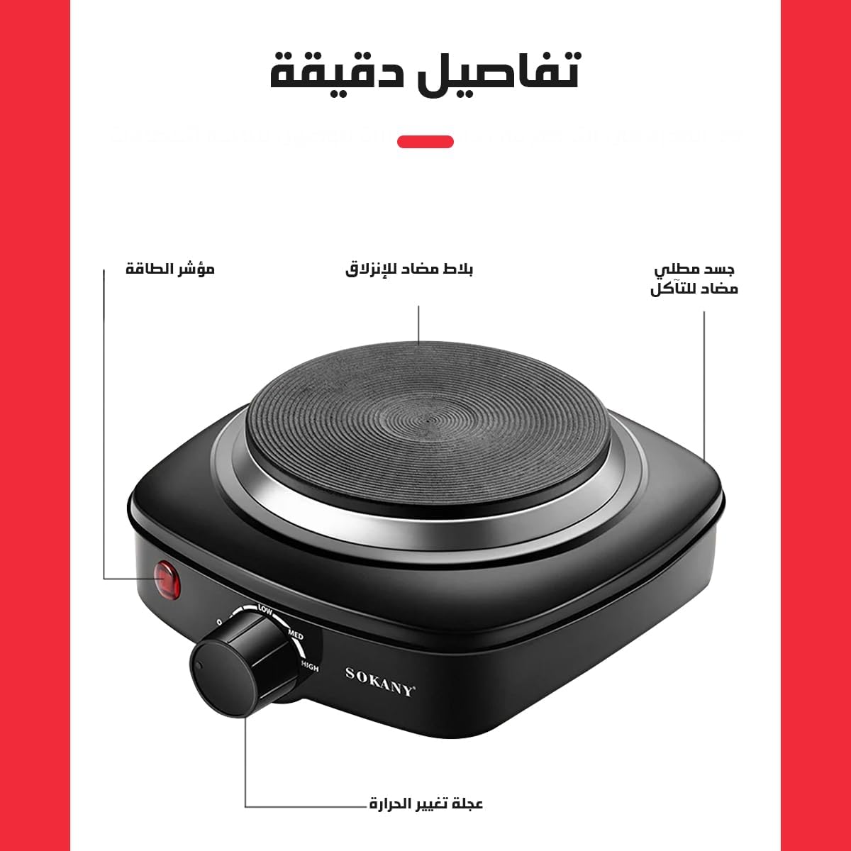 سخان بلاطة سوكاني سطح واحد 500 وات موديل SK-5119